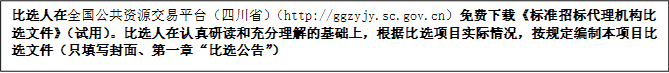 比選人在全國(guó)公共資源交易平臺(tái)（四川省）（http://ggzyjy.sc.gov.cn）免費(fèi)下載《標(biāo)準(zhǔn)招標(biāo)代理機(jī)構(gòu)比選文件》（試用）。比選人在認(rèn)真研讀和充分理解的基礎(chǔ)上，根據(jù)比選項(xiàng)目實(shí)際情況，按規(guī)定編制本項(xiàng)目比選文件（只填寫封面、第一章“比選公告”）