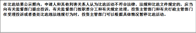 在比選結(jié)果公示期內(nèi)，申請(qǐng)人和其他利害關(guān)系人認(rèn)為比選活動(dòng)不符合法律、法規(guī)和比選文件規(guī)定的，應(yīng)當(dāng)向有關(guān)監(jiān)督部門提出投訴，有關(guān)監(jiān)督部門按職責(zé)分工和有關(guān)規(guī)定處理。投資主管部門和有關(guān)行政主管部門在受理投訴或者查處比選違法違規(guī)行為時(shí)，投資主管部門可以根據(jù)具體情況暫停比選活動(dòng)。


