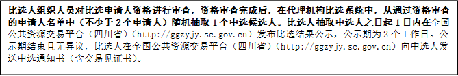 比選人組織人員對(duì)比選申請(qǐng)人資格進(jìn)行審查，資格審查完成后，在代理機(jī)構(gòu)比選系統(tǒng)中，從通過資格審查的申請(qǐng)人名單中（不少于2個(gè)申請(qǐng)人）隨機(jī)抽取1個(gè)中選候選人。比選人抽取中選人之日起1日內(nèi)在全國(guó)公共資源交易平臺(tái)（四川?。╤ttp://ggzyjy.sc.gov.cn）發(fā)布比選結(jié)果公示，公示期為2個(gè)工作日。公示期結(jié)束且無異議，比選人在全國(guó)公共資源交易平臺(tái)（四川?。╤ttp://ggzyjy.sc.gov.cn）向中選人發(fā)送中選通知書（含交易見證書）。


